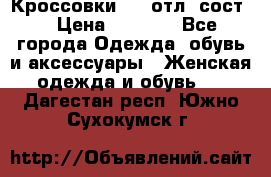 Кроссовки 3/4 отл. сост. › Цена ­ 1 000 - Все города Одежда, обувь и аксессуары » Женская одежда и обувь   . Дагестан респ.,Южно-Сухокумск г.